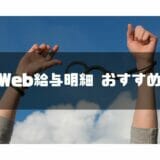 Web給与明細　おすすめ