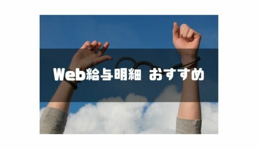 【2024年最新】Web給与明細システムおすすめ11選を徹底比較！安いソフトや選び方も紹介