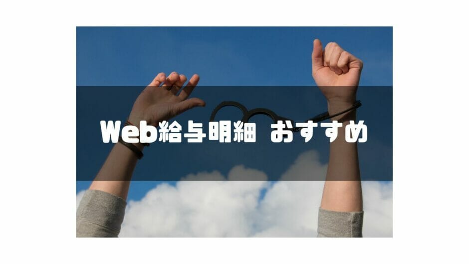 Web給与明細　おすすめ