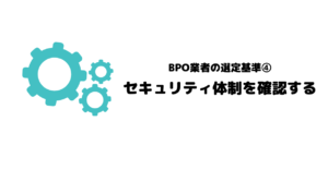 おすすめ_BPO_ビジネスプロセスアウトソーシング_選定基準_選定ポイント_セキュリティ体制