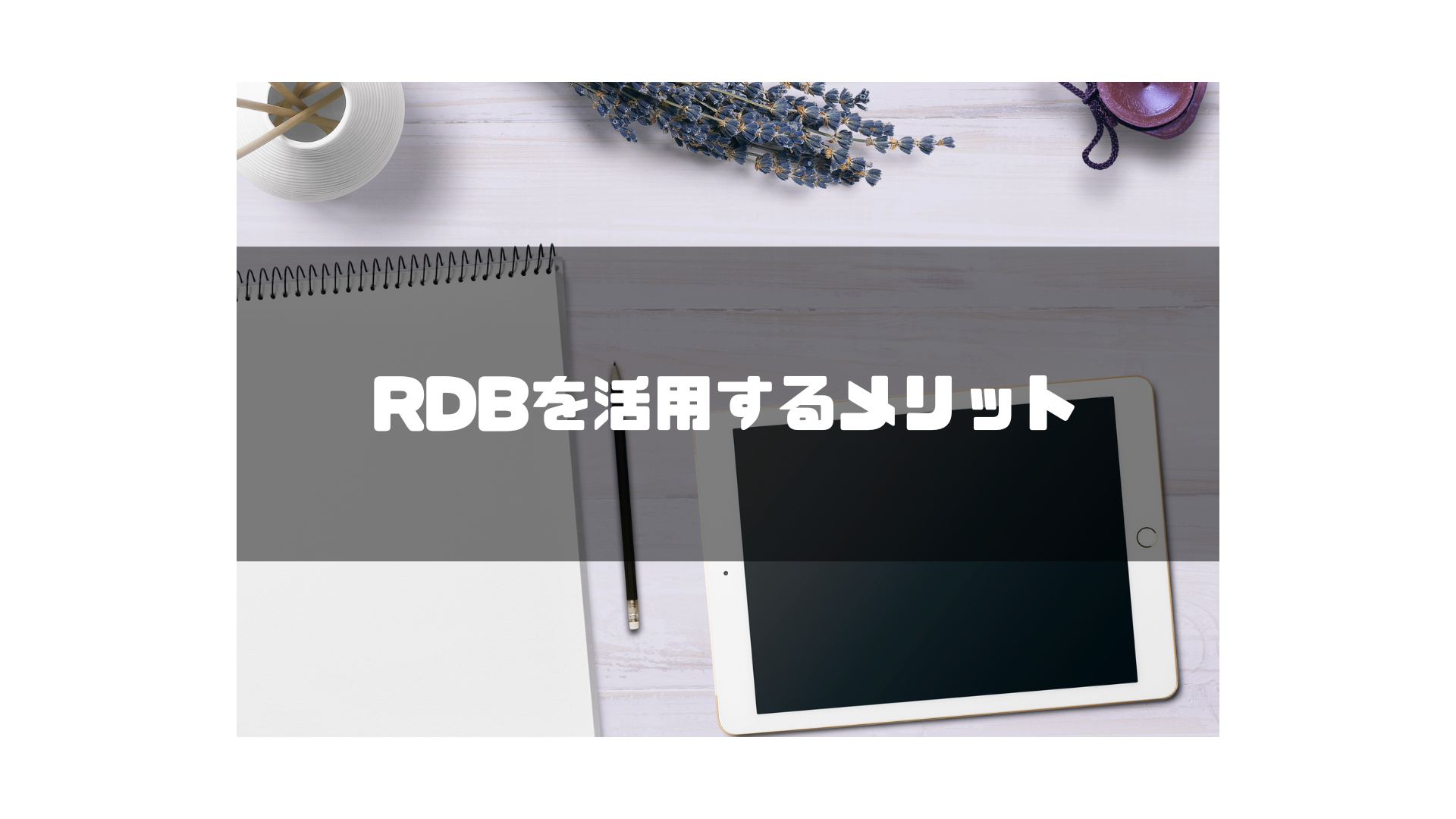 RDBを活用するメリット