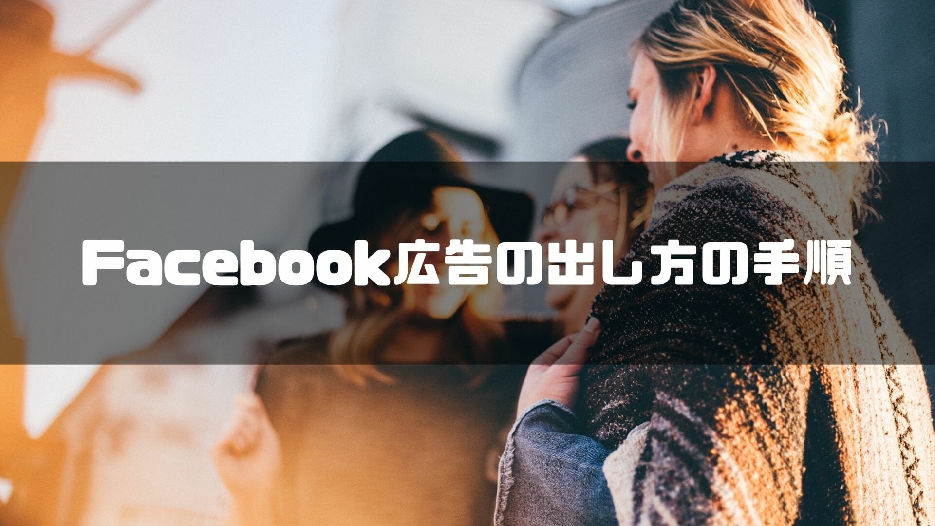 Facebook広告の出し方の手順