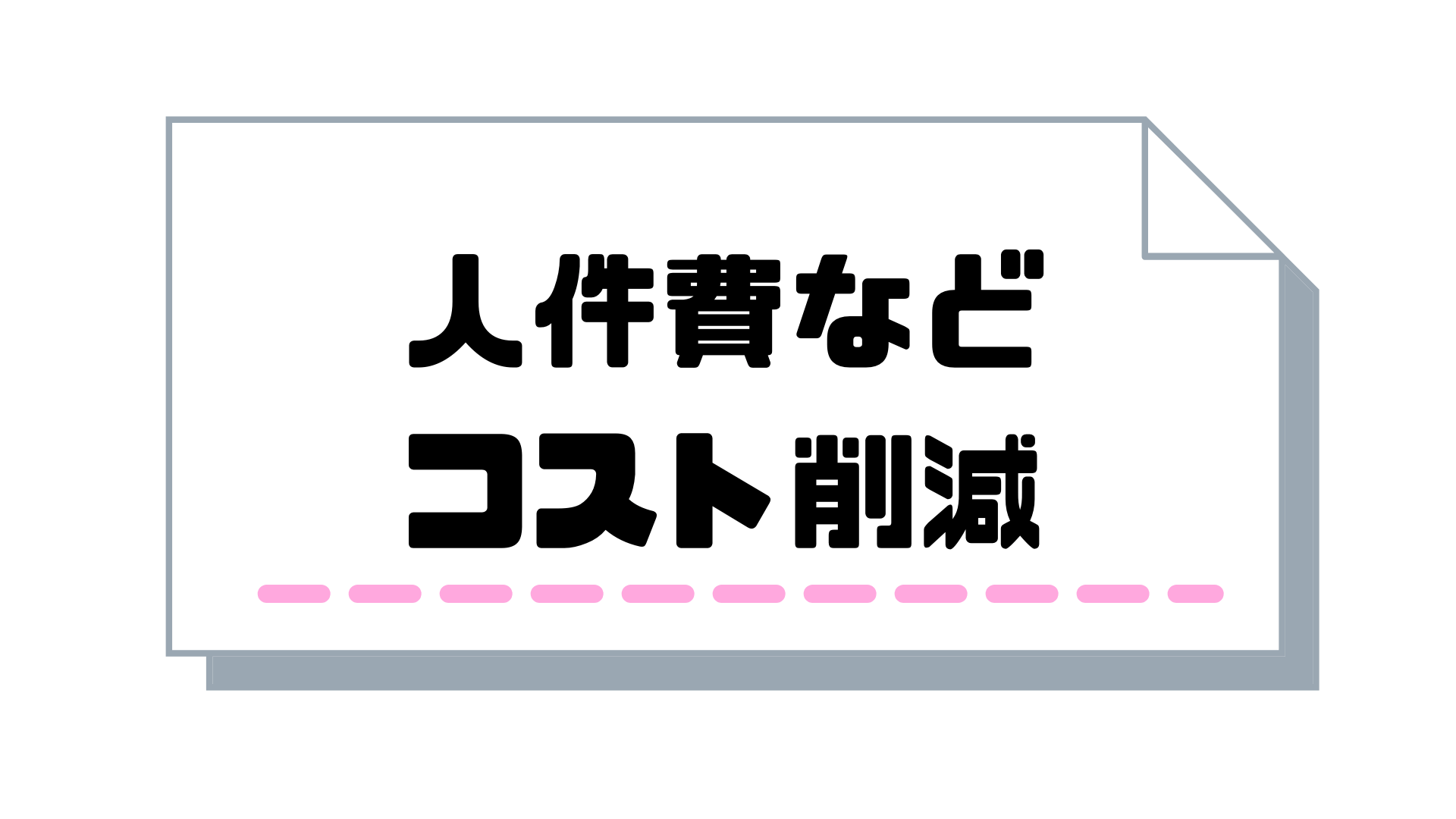 テレアポ代行_コスト削減