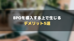 おすすめ_BPO_ビジネスプロセスアウトソーシング_デメリット_5選