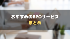 おすすめ_BPO_ビジネスプロセスアウトソーシング_まとめ