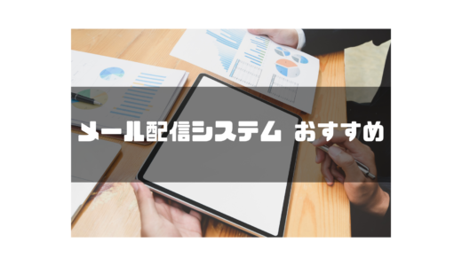 メール配信システムおすすめ11選を比較｜メルマガに便利な無料・有料ツールを解説