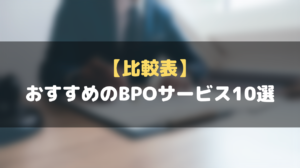 おすすめ_BPO_ビジネスプロセスアウトソーシング_10選_比較表