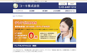 テレアポ代行_コーキ株式会社