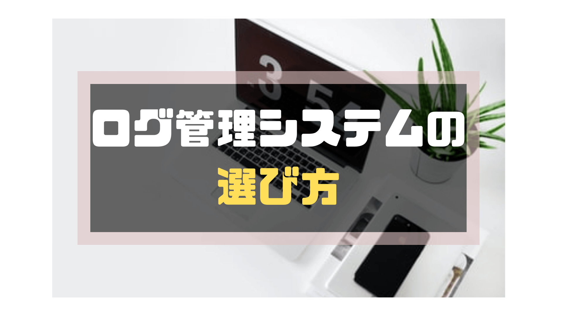 ログ管理システム_おすすめ_選び方