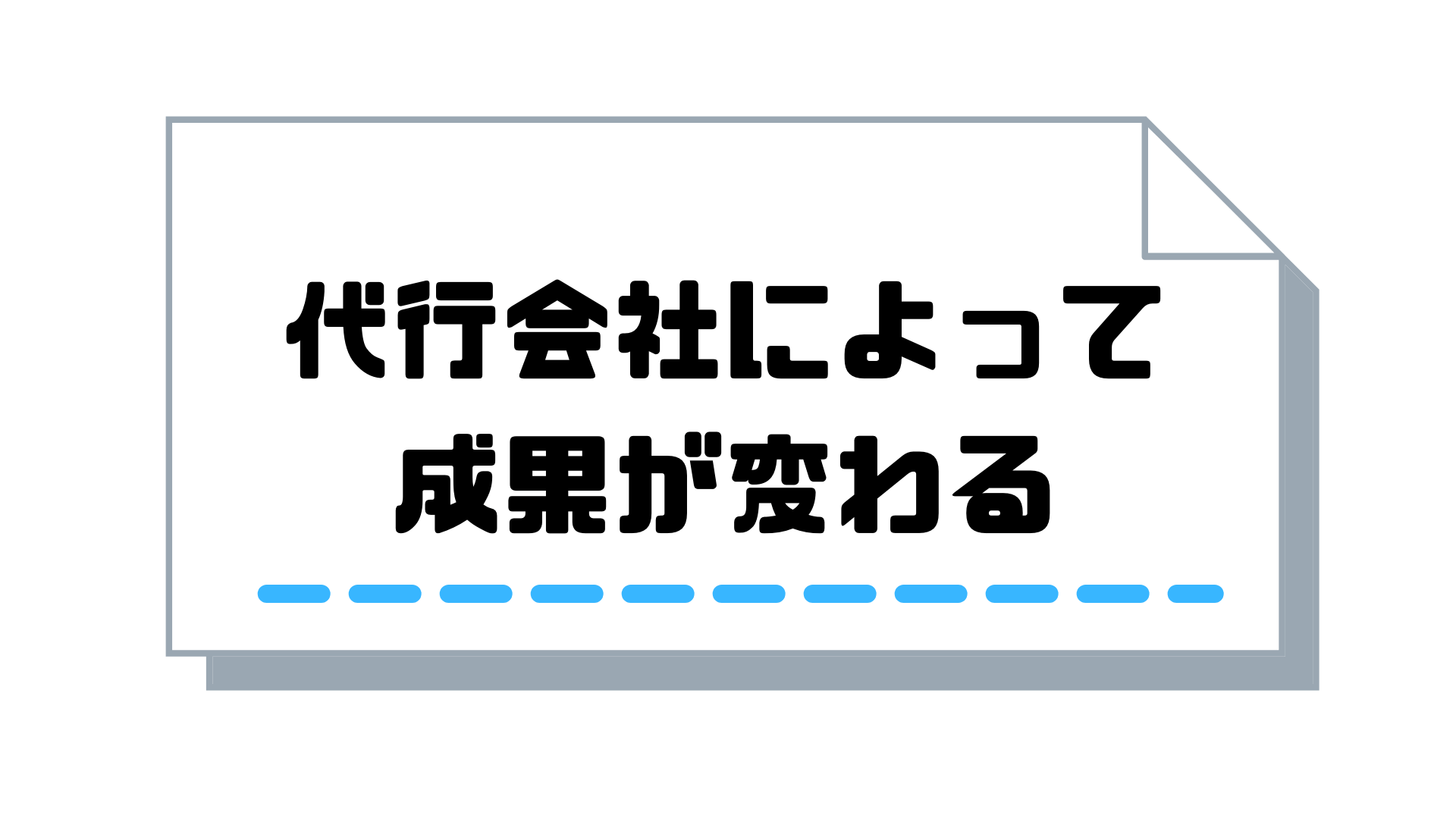 テレアポ代行_代行会社によって_成果