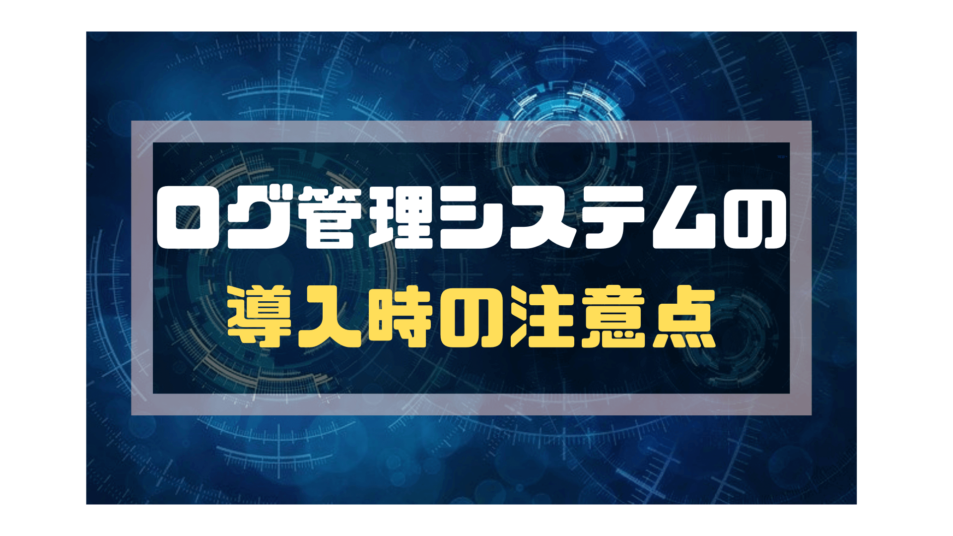 ログ管理システム_おすすめ_注意点