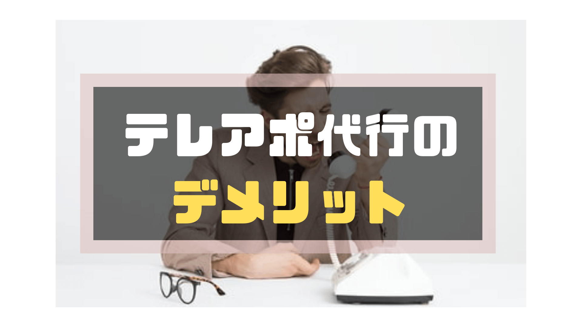テレアポ_代行_デメリット