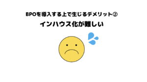 おすすめ_BPO_ビジネスプロセスアウトソーシング_デメリット_5選_ビジネス化