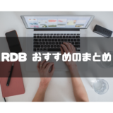 RDB おすすめ