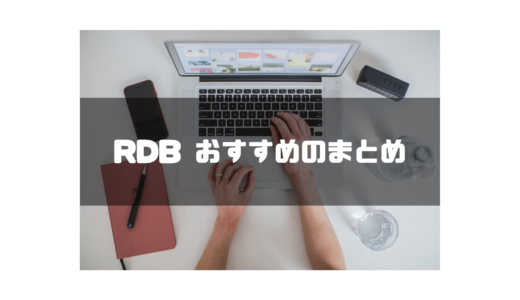 【2024年最新】RDB（リレーショナル・データベース）おすすめ12選を徹底比較！選び方や導入のメリット解説