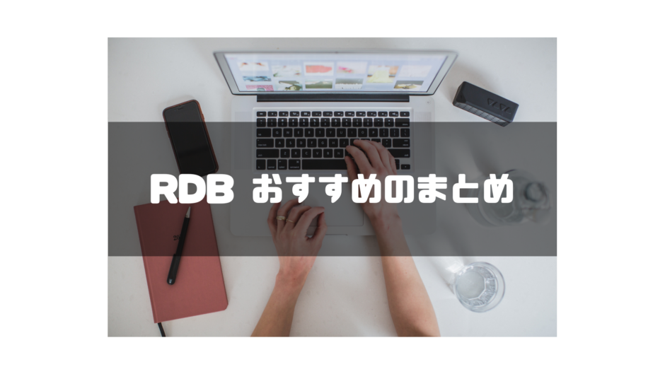 RDB おすすめ