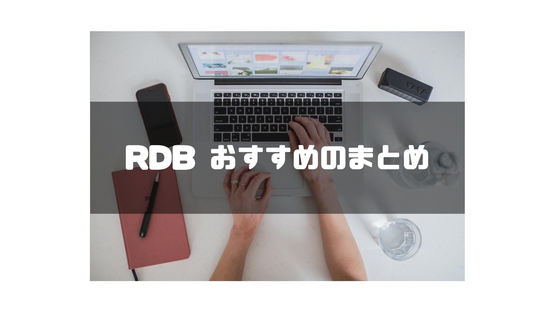 RDB おすすめのまとめ