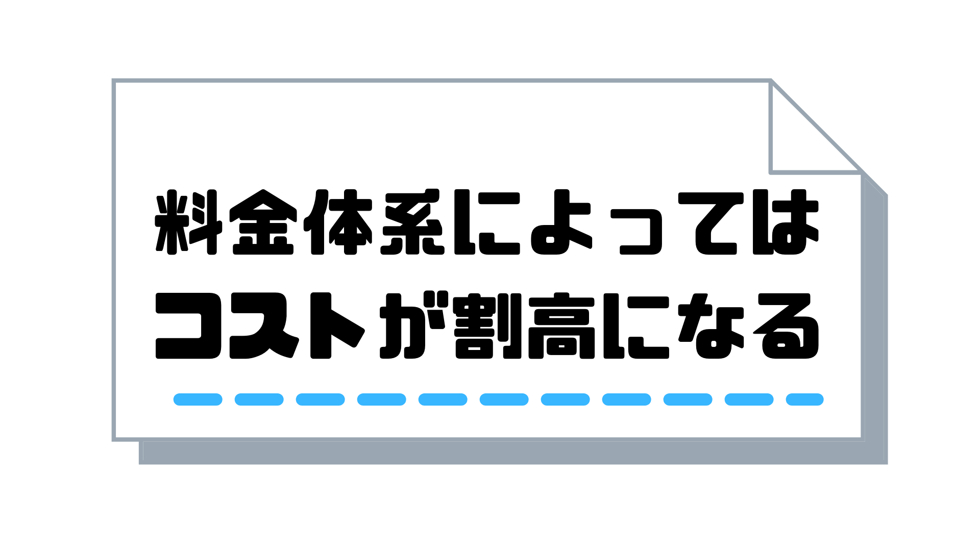 テレアポ代行_割高