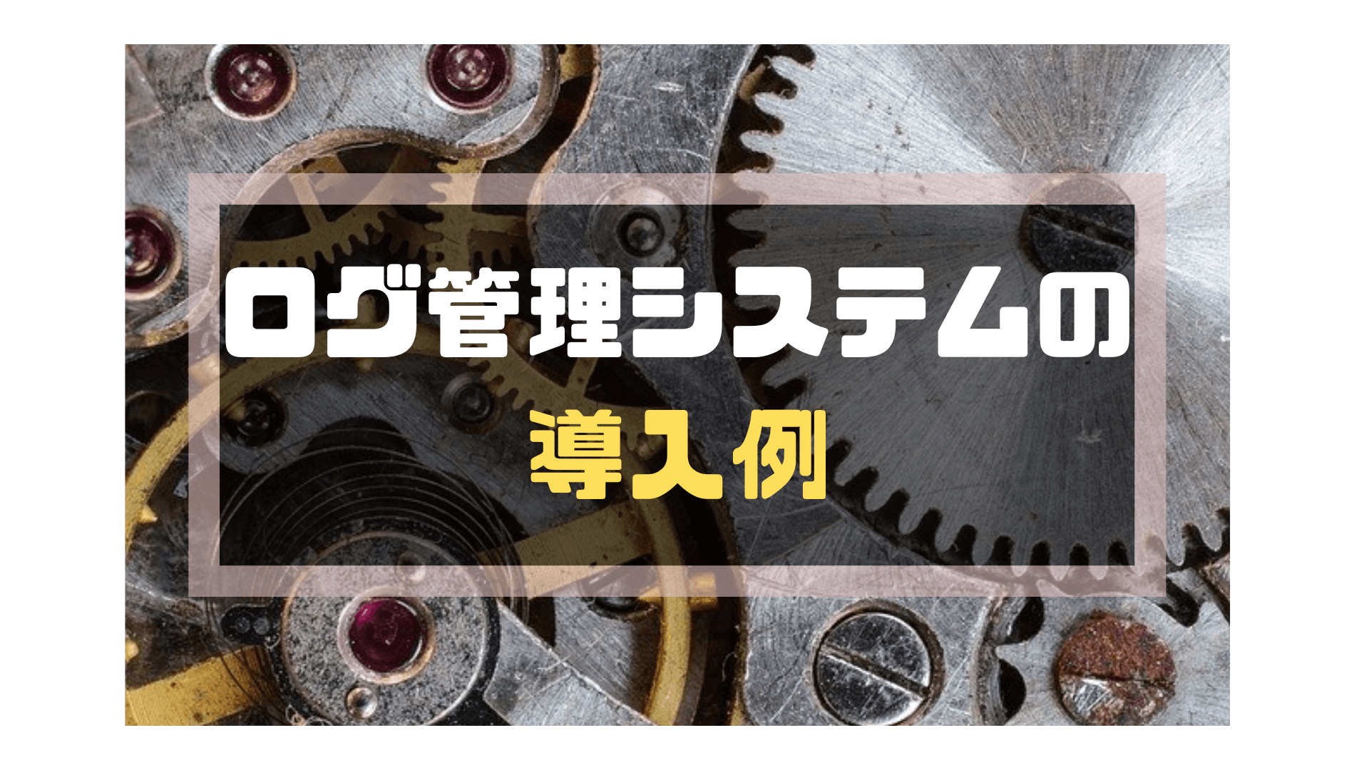 ログ管理システム_おすすめ_導入例