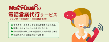 テレアポ代行_株式会社ネットリアル