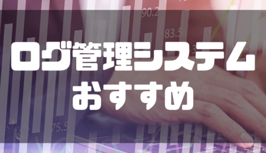 【2025年最新】ログ管理システムおすすめ14選を徹底比較！機能からメリットまでも詳しく紹介