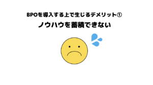 おすすめ_BPO_ビジネスプロセスアウトソーシング_デメリット_5選_ノウハウ