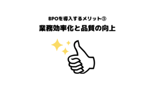 おすすめ_BPO_ビジネスプロセスアウトソーシング_メリット_5選_業務効率化_品質向上