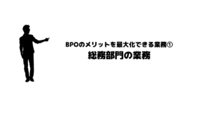 おすすめ_BPO_ビジネスプロセスアウトソーシング_メリット_最大化_業務_総務部門