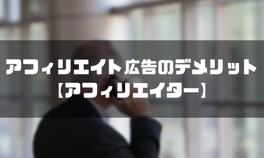 アフィリエイト広告の2つのデメリット【アフィリエイター】