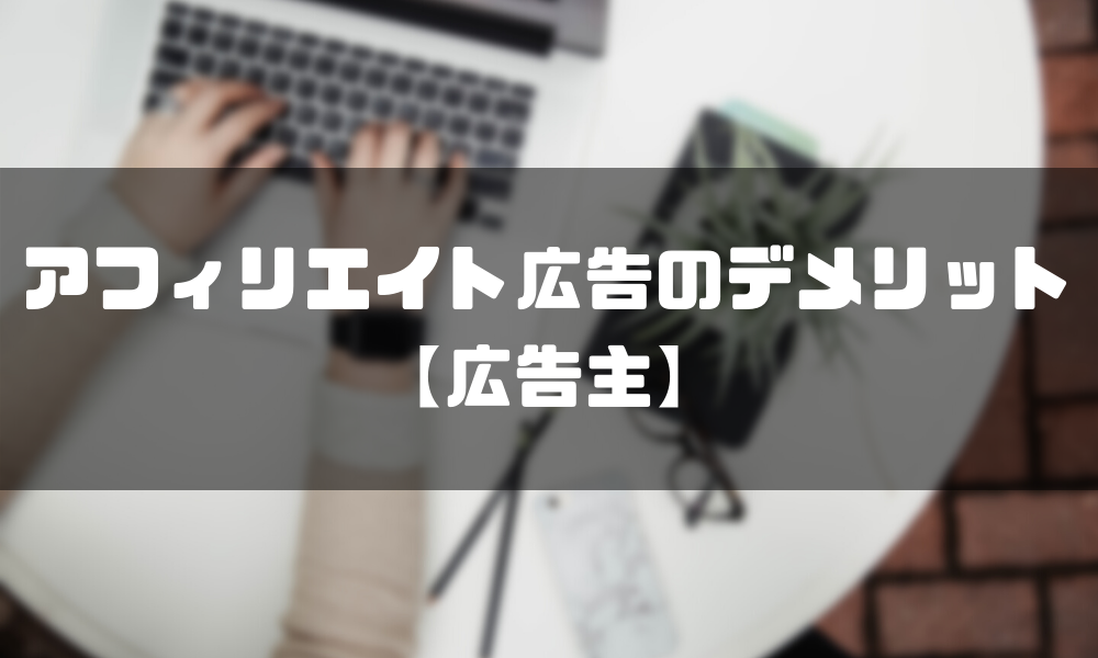 アフィリエイト広告の3つのデメリット【広告主】