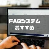 FAQシステム　おすすめ