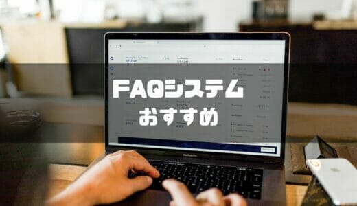 【2025年版】FAQシステムおすすめ12選徹底比較！機能や費用を紹介