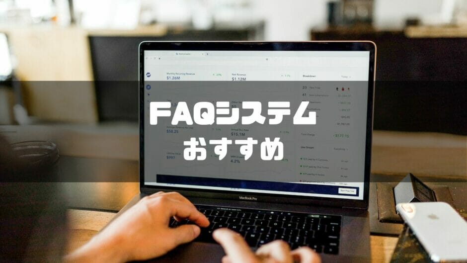 FAQシステム　おすすめ