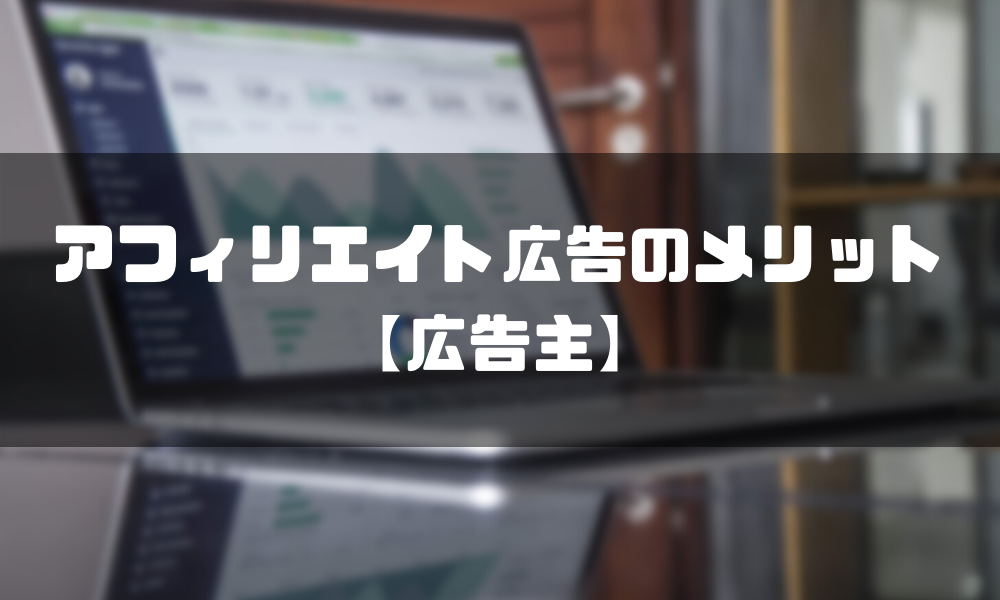 アフィリエイト広告の3つのメリット【広告主】