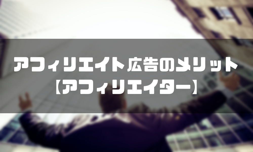 アフィリエイト広告の2つのメリット【アフィリエイター】