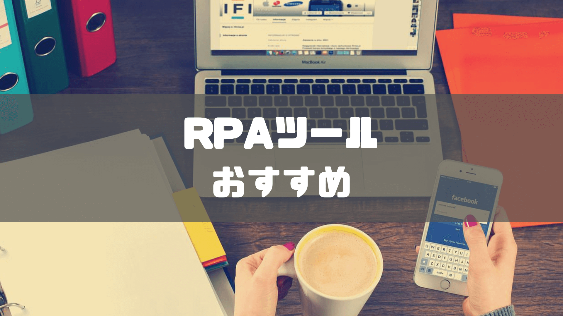 RPAツール_おすすめ