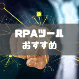 RPA_ツール_おすすめ