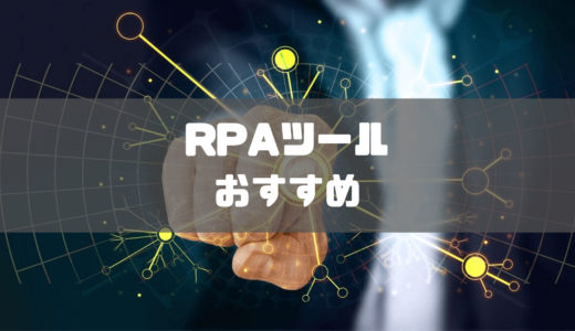 【2024年最新】RPAツールおすすめ26選を徹底比較！使いやすい無料ソフトも紹介