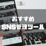 SNS管理ツール_おすすめ