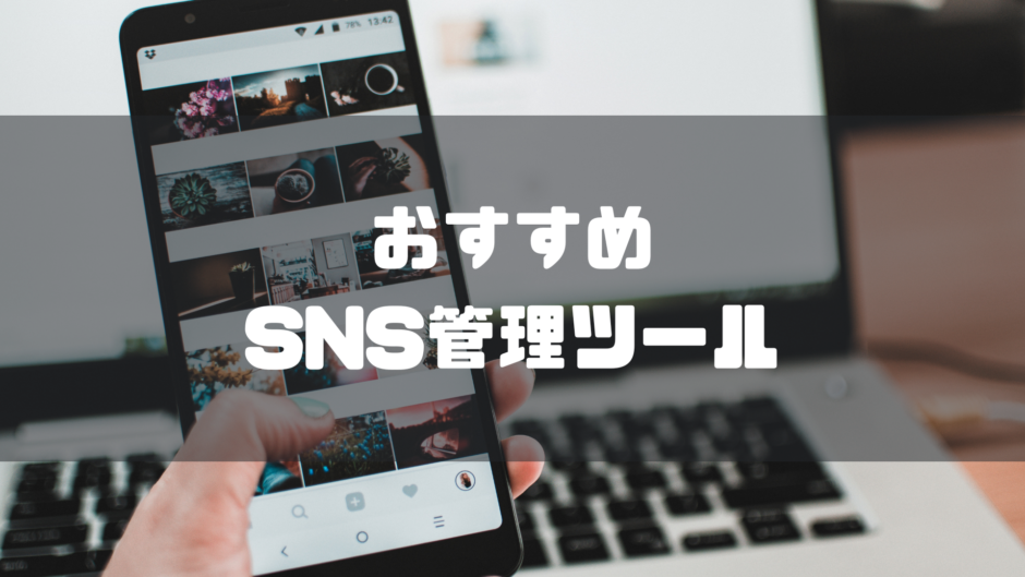 SNS管理ツール_おすすめ