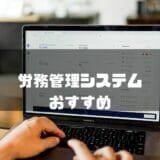 労務管理システム　おすすめ