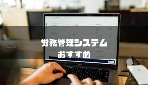 労務管理システムおすすめ23選を比較！人気ツールの評判や機能をまとめて解説