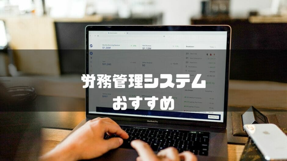 労務管理システム　おすすめ