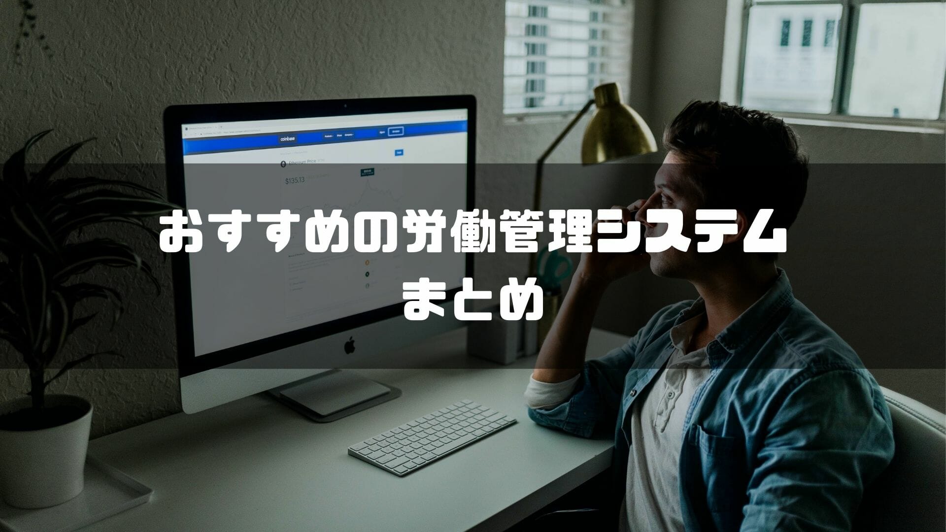 おすすめの労務管理システムのまとめ