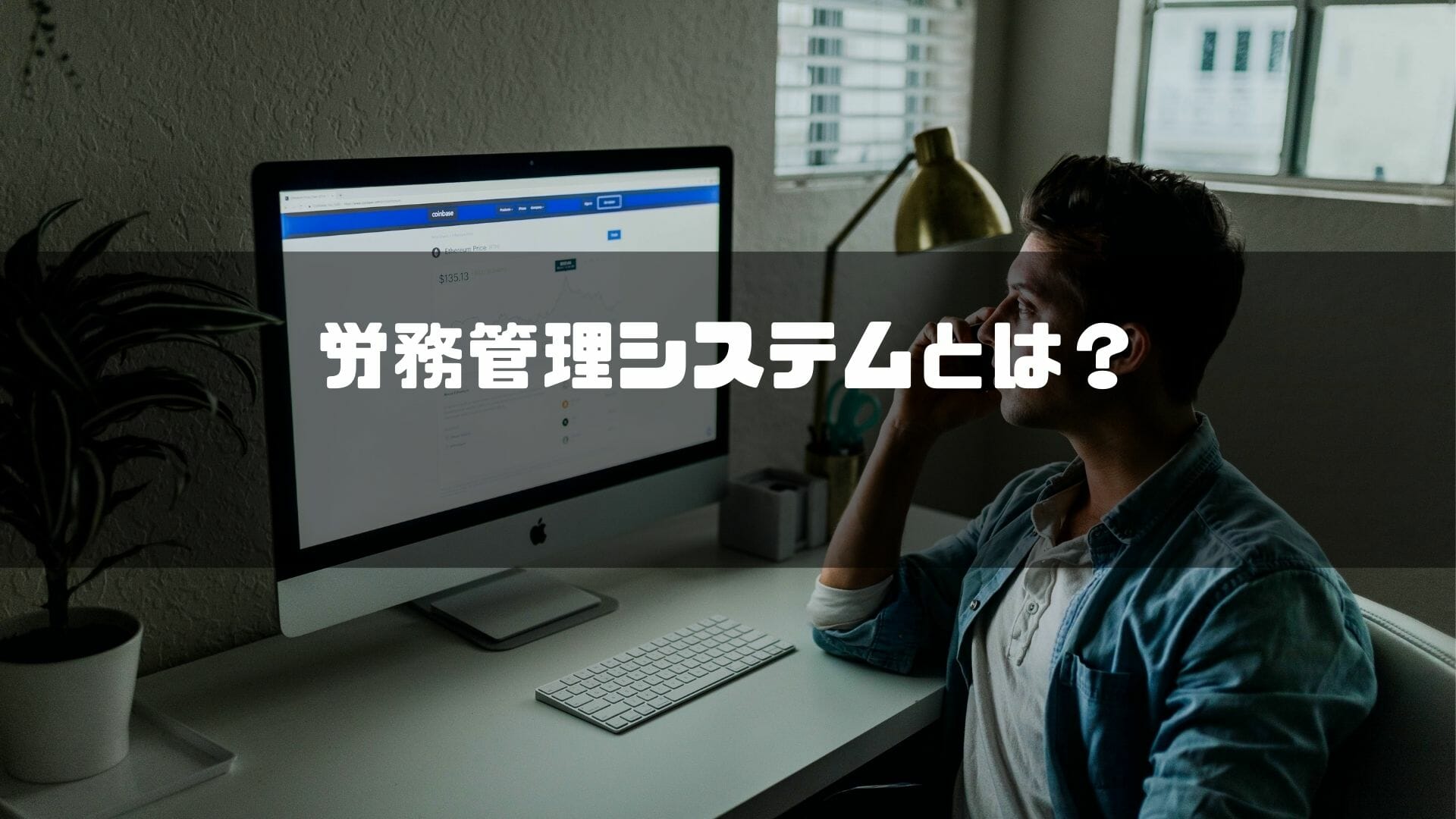 労務管理システムとは？