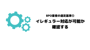 おすすめ_BPO_ビジネスプロセスアウトソーシング_選定基準_選定ポイント_イレギュラー対応