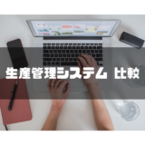 生産管理システム_比較