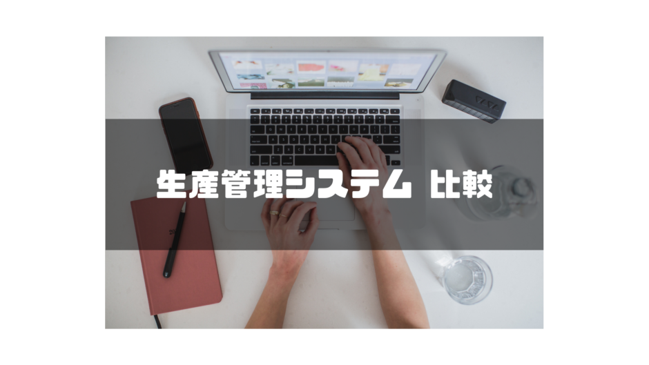 生産管理システム_比較