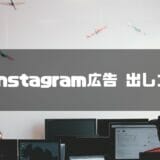 Instagram広告 出し方