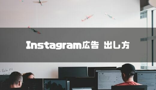 【2024年最新版】Instagram広告の出し方を初心者にも分かりやすく画像付きで解説！